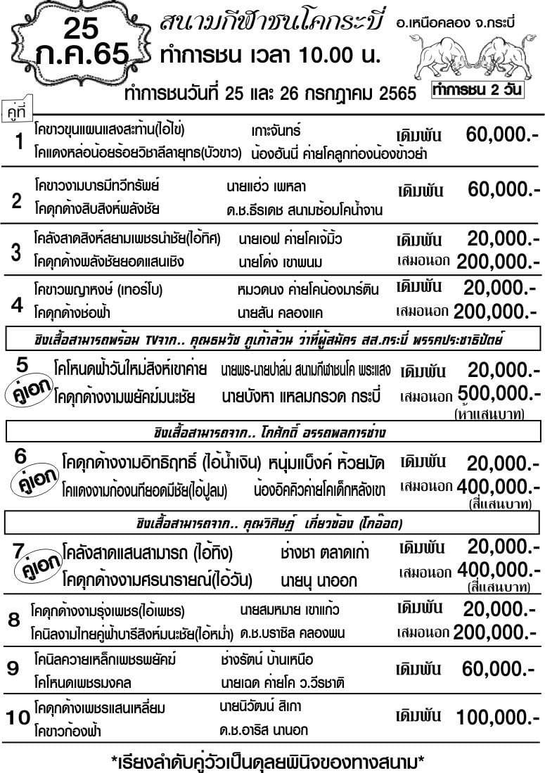 You are currently viewing สนามกีฬาชนโคกระบี่ วันที่ 25 กรกฎาคม 2565