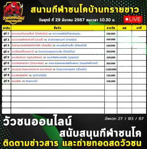 Read more about the article รายการวัวชน สนามกีฬาชนโคบ้านทรายขาว 29 มีนาคม 2567