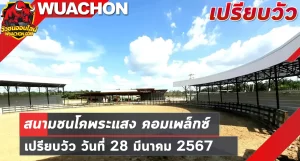 Read more about the article นัดเปรียบวัว สนามชนโคพระแสง คอมเพล็กซ์ 28 มีนาคม 2567