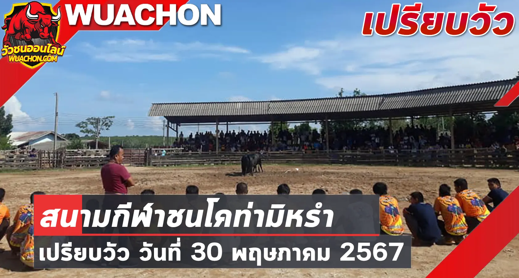 You are currently viewing นัดเปรียบวัว สนามกีฬาชนโคท่ามิหรำ 30 พฤษภาคม 2567