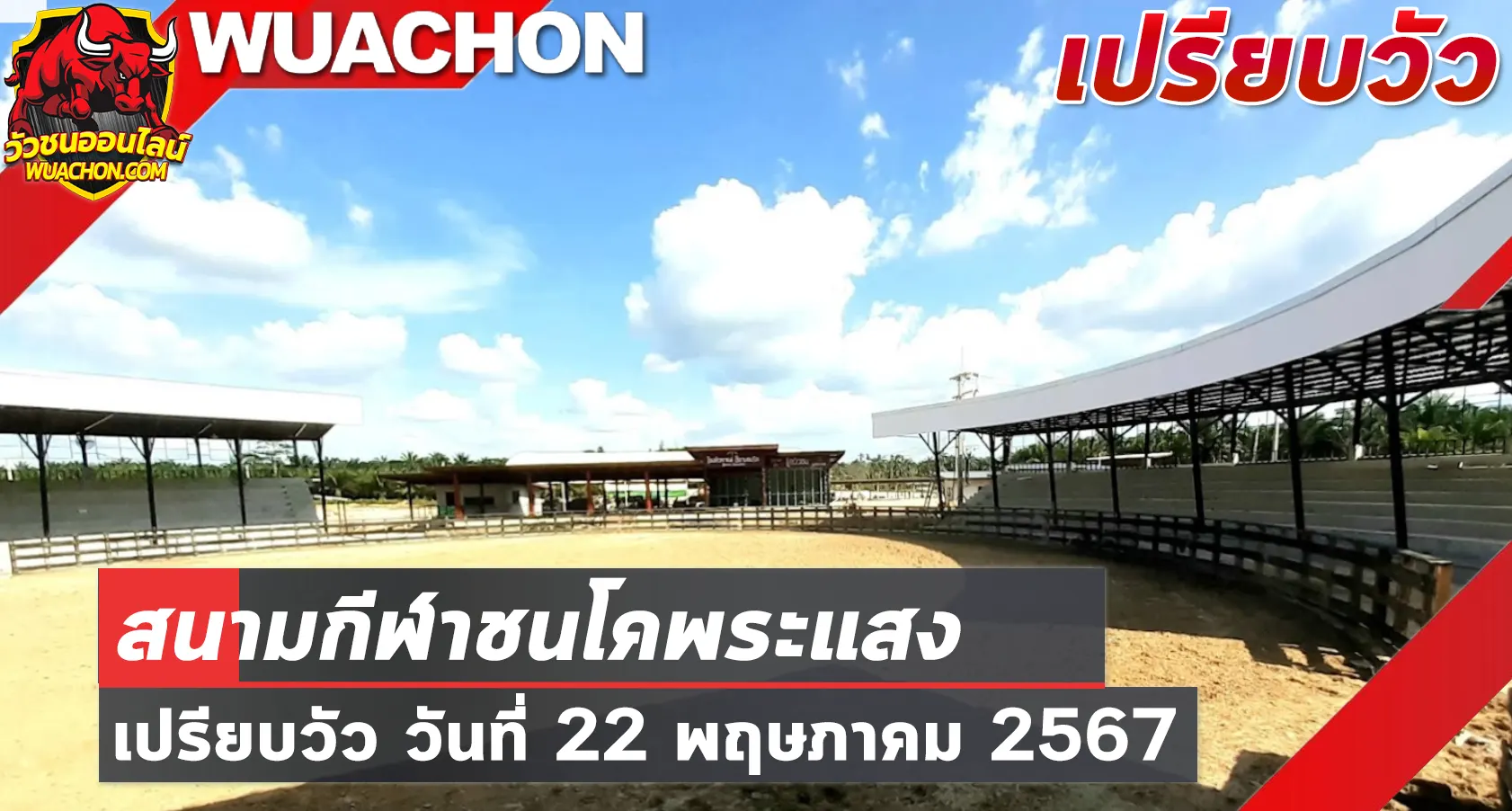 You are currently viewing นัดเปรียบวัว สนามกีฬาชนโคพระแสง 22 พฤษภาคม 2567