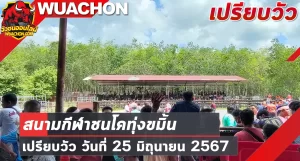 Read more about the article นัดเปรียบวัว สนามกีฬาชนโคทุ่งขมิ้น 25 มิถุนายน 2567