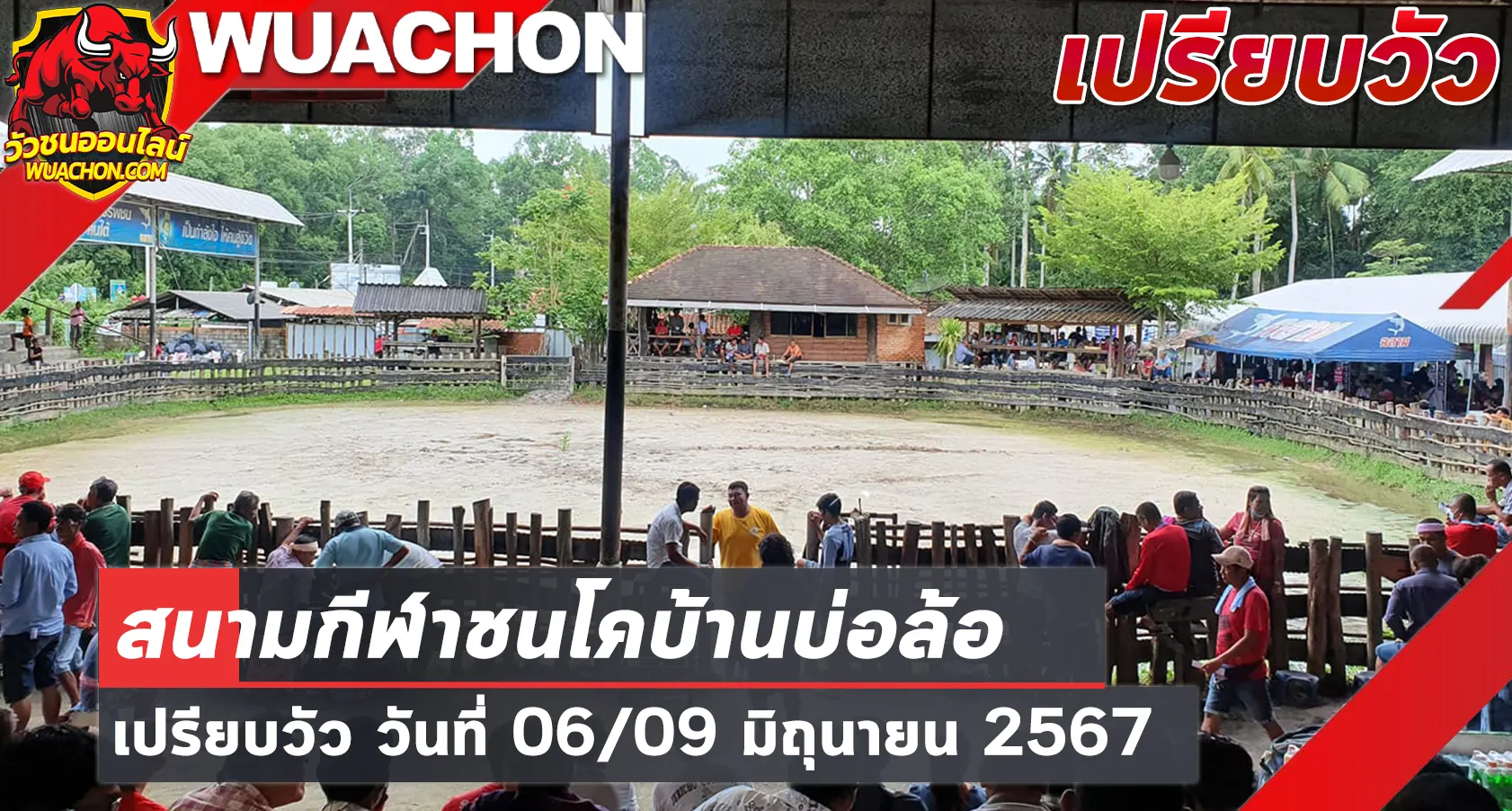 You are currently viewing นัดเปรียบวัว สนามกีฬาชนโคบ้านบ่อล้อ 06 และ 09 มิถุนายน 2567