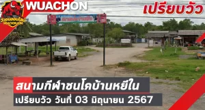 Read more about the article นัดเปรียบวัว สนามกีฬาชนโคบ้านหยีใน 03 มิถุนายน 2567