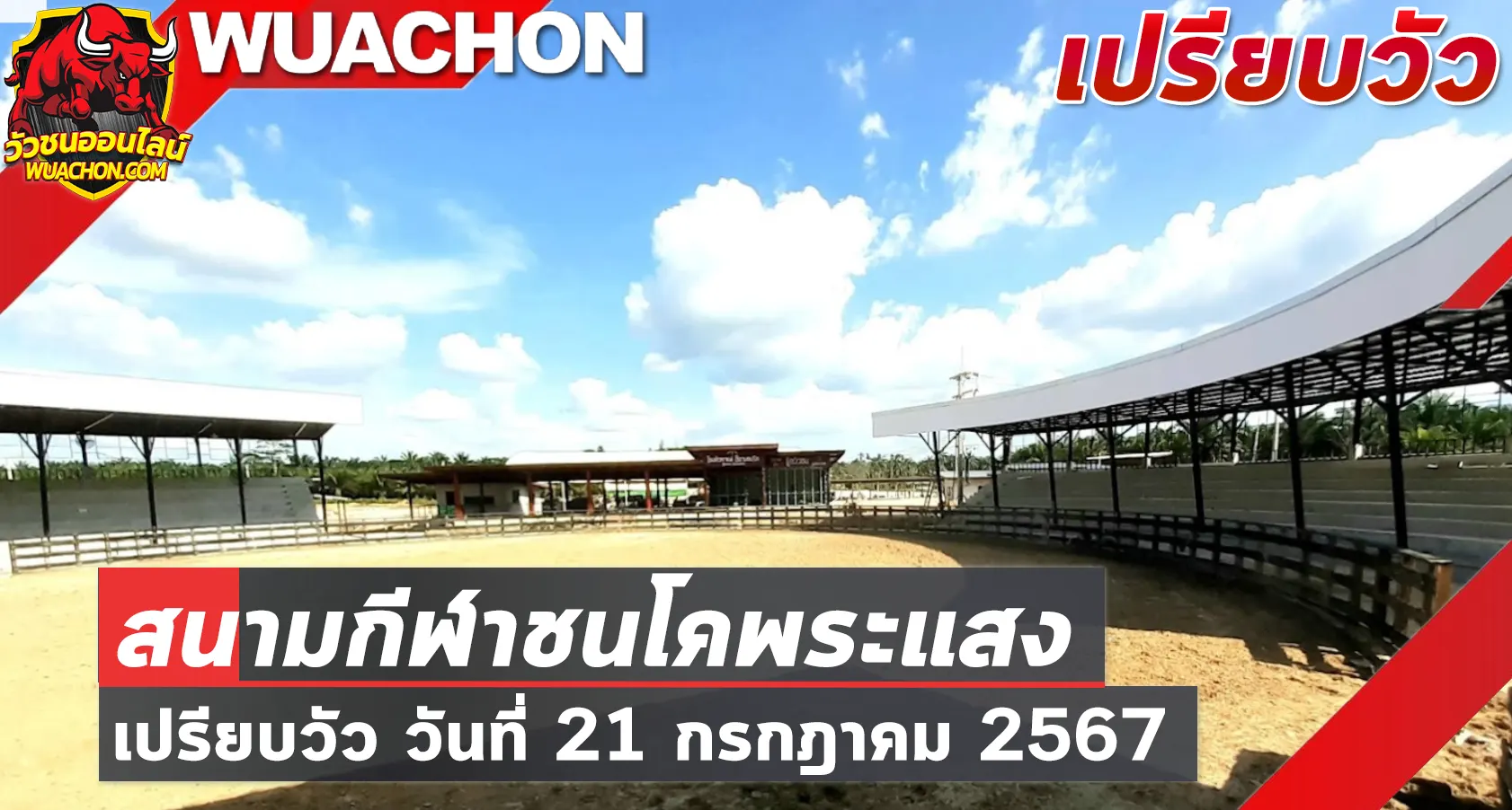 You are currently viewing นัดเปรียบวัว สนามกีฬาชนโคพระแสง 21 กรกฎาคม 2567