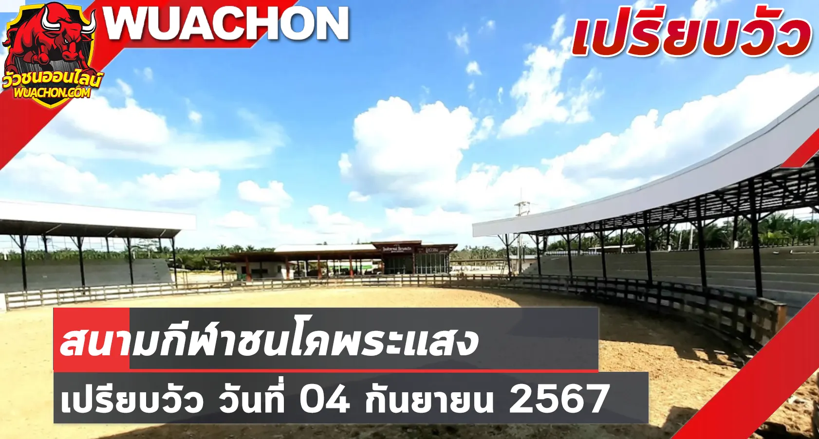 You are currently viewing นัดเปรียบวัว สนามกีฬาชนโคพระแสง 04 กันยายน 2567