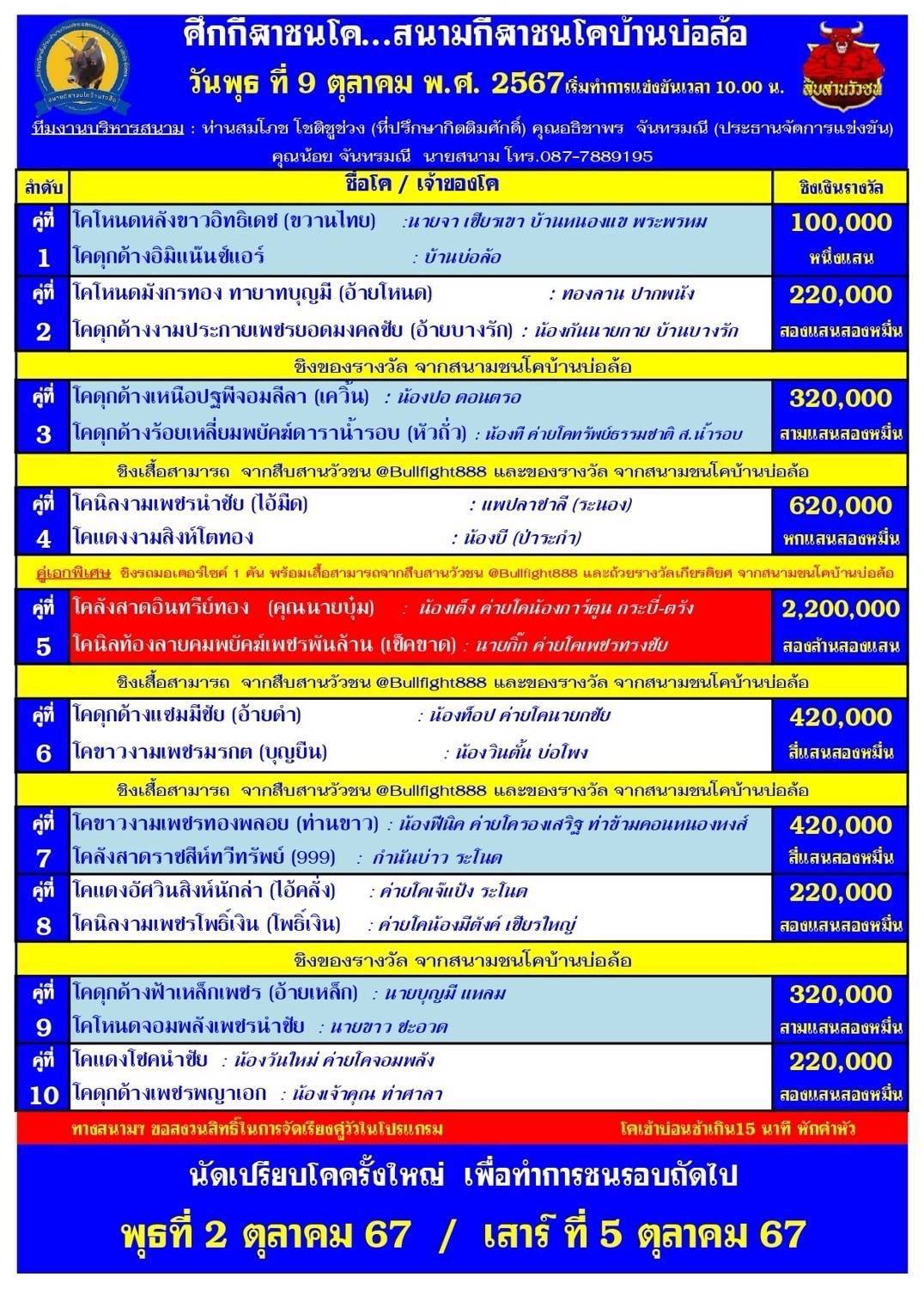 You are currently viewing รายการวัวชน สนามกีฬาชนโคบ้านบ่อล้อวันที่ 9 ตุลาคม 2567