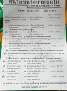 Read more about the article รายการวัวชน สนามกีฬาชนโคบ้านหยีใน วันที่ 4 ตุลาคม 2567