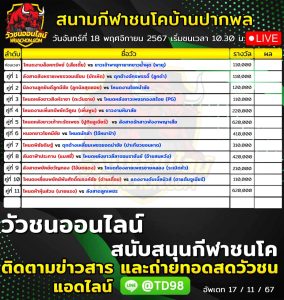 Read more about the article รายการวัวชน สนามกีฬาชนโคบ้านปากพล วันที่ 18 พฤษจิกายน 2567